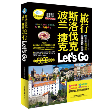 波兰捷克斯洛伐克旅行Let's Go（最新畅销版）/亲历者 pdf epub mobi 电子书 下载