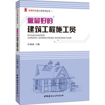 做最好的建築工程施工員/做最好的施工員係列叢書 pdf epub mobi 電子書 下載