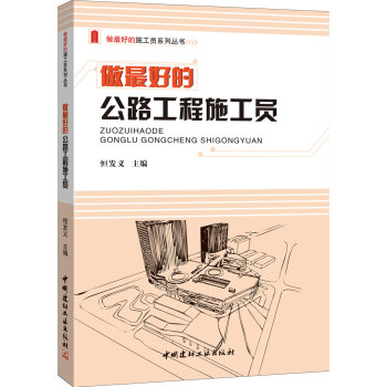 做最好的公路工程施工员/做最好的施工员系列丛书