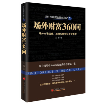場外市場掘金三部麯1·場外財富360問：場外市場戰略、曆程與轉型經濟資本夢 pdf epub mobi 電子書 下載