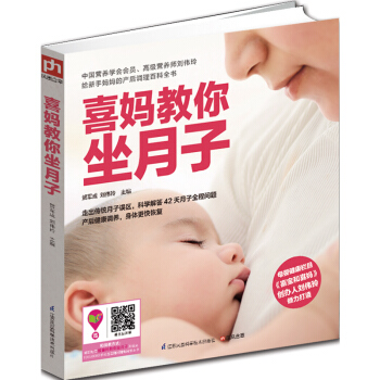 喜妈教你坐月子 孕产分娩育儿月子女性书籍产后调理 轻松科学坐月子必读每日吃什么