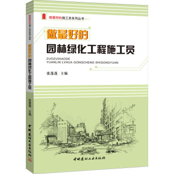 做最好的园林绿化工程施工员/做最好的施工员系列丛书 pdf epub mobi 电子书 下载