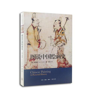 图说中国绘画史高居翰9787108047854三联书店 pdf epub mobi 电子书 下载