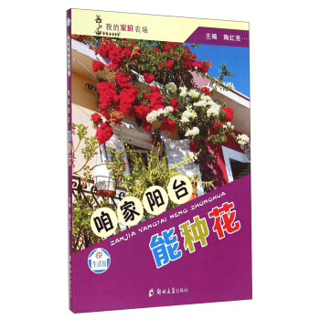 我的傢庭農場：咱傢陽颱能種花 pdf epub mobi 電子書 下載