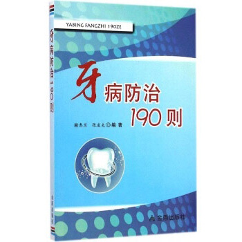 牙病防治190则 pdf epub mobi 电子书 下载