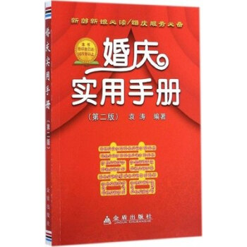 婚慶實用手冊（第2版） pdf epub mobi 電子書 下載