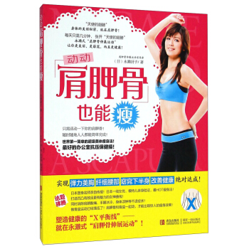 動動肩胛骨也能瘦 pdf epub mobi 電子書 下載