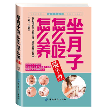 坐月子怎么吃怎么养随手查/随手查系列 pdf epub mobi 电子书 下载
