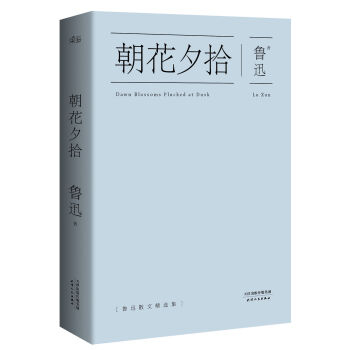 朝花夕拾 pdf epub mobi 电子书 下载