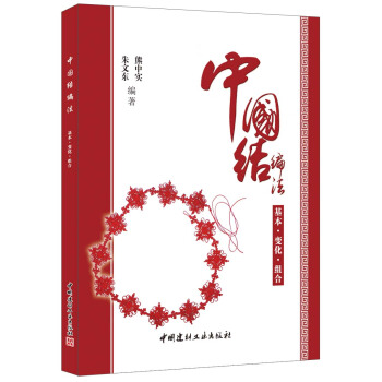 中国结编法（基本·变化·组合） pdf epub mobi 电子书 下载