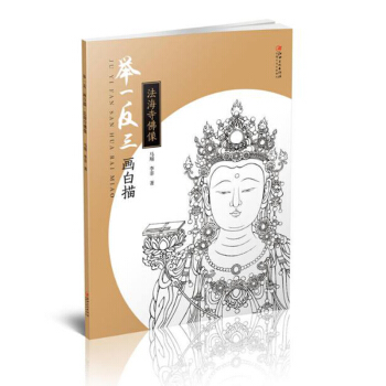 包邮 举一反三画白描 法海寺佛像 艺术绘画 技法教程 绘画类书籍 江西美术出版社 pdf epub mobi 电子书 下载