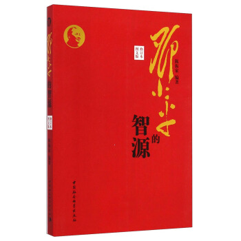 鄧小平的智源（修訂本 圖文版） pdf epub mobi 電子書 下載