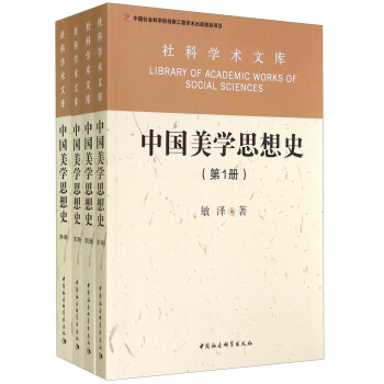 社科學術文庫：中國美學思想史（套裝共4冊） [Library of Academic Works of Social Sciences] pdf epub mobi 電子書 下載