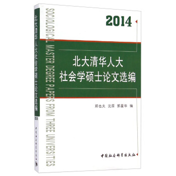 北大清華人大社會學碩士論文選編（2014） [Sociological Master Degree Papers from Three Universities] pdf epub mobi 電子書 下載
