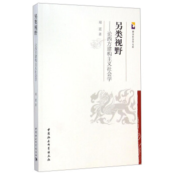 紫金社会学文库·另类视野：论西方建构主义社会学
