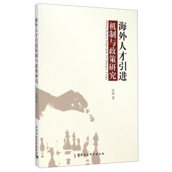 海外人才引进机制与政策研究 pdf epub mobi 电子书 下载