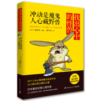 找齣心中的怪獸：衝動是魔鬼，人心藏野獸 [雑學3分間ビジュアル図解シリーズ犯罪心理學] pdf epub mobi 電子書 下載
