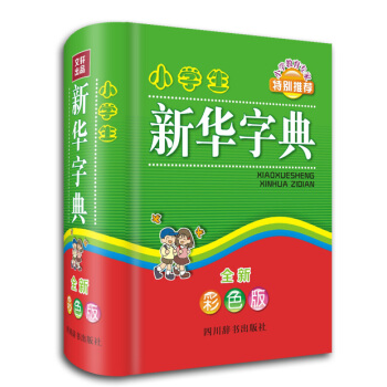 小学生新华字典（全新彩色版） pdf epub mobi 电子书 下载