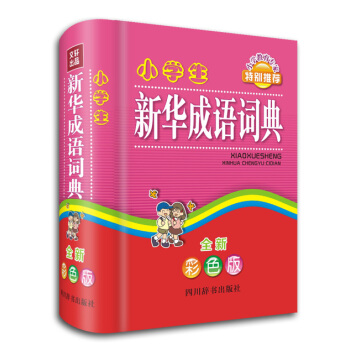 小學生新華成語詞典(全新彩色版)