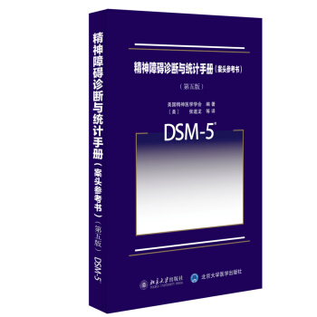 精神障礙診斷與統計手冊 案頭參考書(第5版)