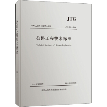 中华人民共和国行业标准·JTG B01—2014：公路工程技术标准（活页夹版） [Technical Standard of Highway Engineering] pdf epub mobi 电子书 下载
