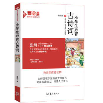 小學生必背古詩詞/教育部推薦新課標中小學語文必讀·無障礙閱讀插圖版