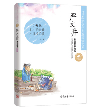 中國名傢名作少年兒童文學閱讀：嚴文井童話故事精選 [7-10歲] pdf epub mobi 電子書 下載