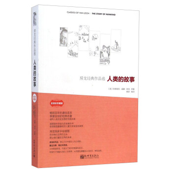 房龍經典作品選·人類的故事（全譯本珍藏版） [The Story of Mankind] pdf epub mobi 電子書 下載