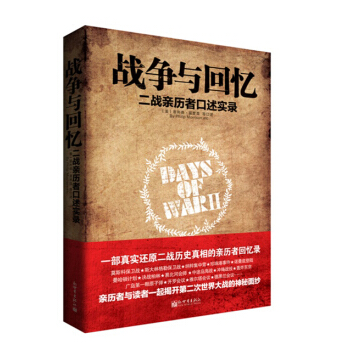 战争与回忆 二战亲历者口述实录