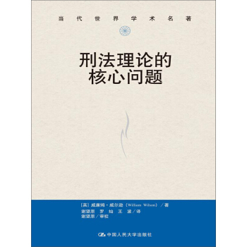 当代世界学术名著：刑法理论的核心问题 pdf epub mobi 电子书 下载