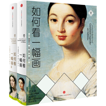 如何看一幅畫係列（套裝共2冊） pdf epub mobi 電子書 下載