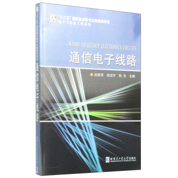 電子與信息工程係列：通信電子綫路 [Radio Frequency Electronics Circuits] pdf epub mobi 電子書 下載