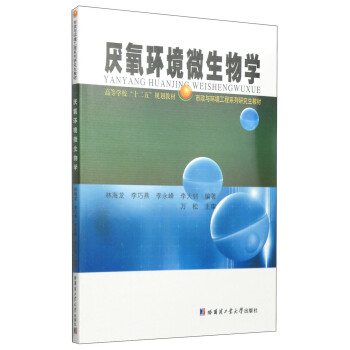 厭氧環境微生物學/高等學校“十二五”規劃教材·市政與環境工程係列研究生教材