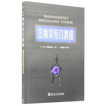 三角学专业教程 [Trigonometry Specialized Course] pdf epub mobi 电子书 下载