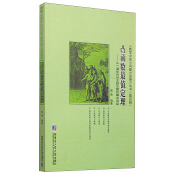 《数学中的小问题大定理》丛书（第四辑）·凸函数最值定理：从一道华约自主招生题的解法谈起 pdf epub mobi 电子书 下载