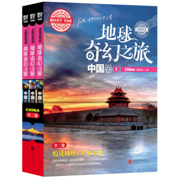 图说天下学生版：地球奇幻之旅（中国卷 套装共3册） [7-10岁] pdf epub mobi 电子书 下载