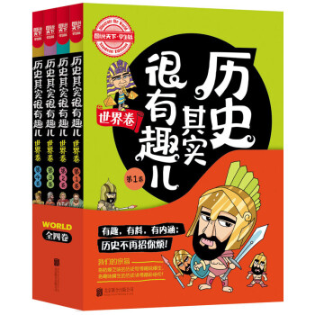 图说天下学生版：历史其实很有趣儿（世界卷 套装共4册） [7-10岁] pdf epub mobi 电子书 下载