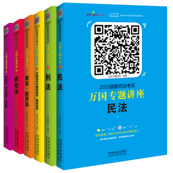 2015國傢司法考試萬國專題講座（套裝共6冊） pdf epub mobi 電子書 下載