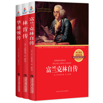 美國三傑：富蘭剋林自傳+華盛頓傳+林肯傳（套裝共3冊） pdf epub mobi 電子書 下載