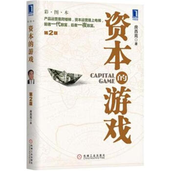 资本的游戏（第2版 彩图本）国内投融资专家房西苑用中国式语言完美诠释资本运营 金融投资书籍 pdf epub mobi 电子书 下载