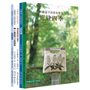 齐藤谣子的拼布教室（套装共5册） pdf epub mobi 电子书 下载