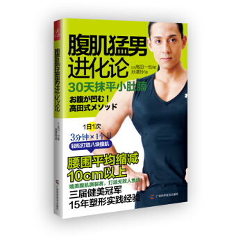 腹肌猛男進化論 30天抹平小肚腩 pdf epub mobi 電子書 下載