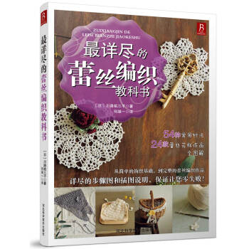 最詳盡的蕾絲編織教科書