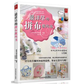 最詳盡的拼布教科書 pdf epub mobi 電子書 下載