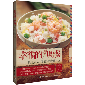 幸福的晚餐 給全傢人的養生晚餐大全 pdf epub mobi 電子書 下載