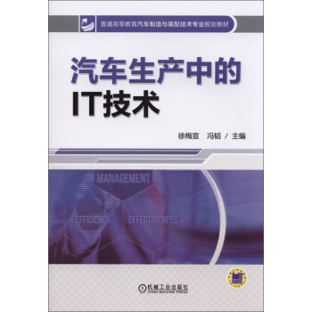 汽車生産中的IT技術/普通高等教育汽車製造與裝配技術專業規劃教材 pdf epub mobi 電子書 下載
