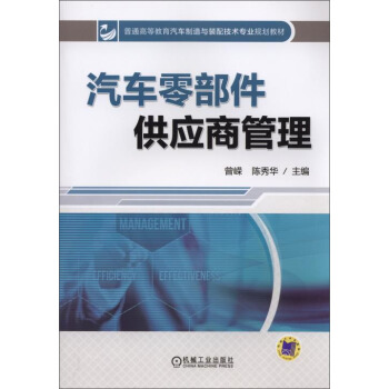 汽车零部件供应商管理/普通高等教育汽车制造与装配技术专业规划教材 pdf epub mobi 电子书 下载