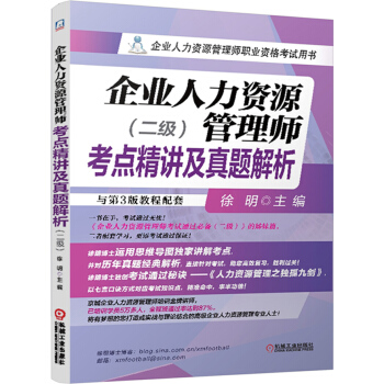 企业人力资源管理师备考2018考点精讲及真题解析（二级） pdf epub mobi 电子书 下载