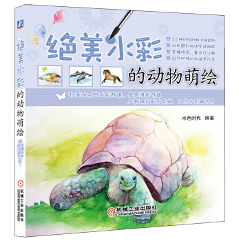 绝美水彩的动物萌绘 pdf epub mobi 电子书 下载