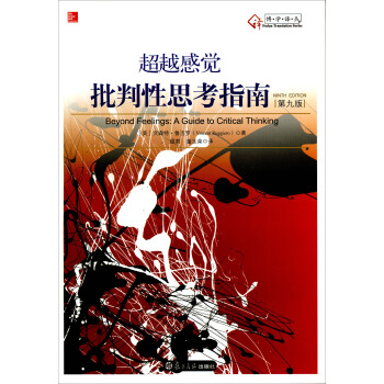 超越感觉：批判性思考指南（原书第9版 第2版） pdf epub mobi 电子书 下载